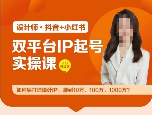 双平台IP起号实操营，教你如何靠打造设计IP，赚到10万、100万、1000万?-大鱼聊项目