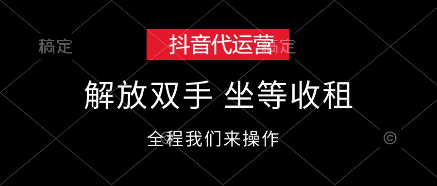 （12110期）抖音代运营，解放双手，坐等收租-大鱼聊项目