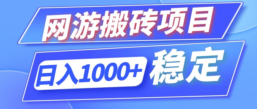 （12138期）全自动网游搬砖项目，日入1000+ 可多号操作-大鱼聊项目
