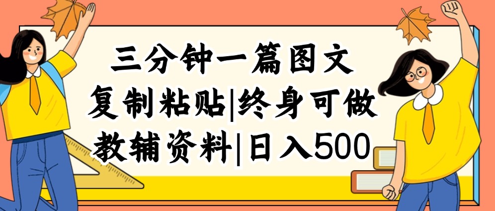 （12139期）三分钟一篇图文，复制粘贴，日入500+，普通人终生可做的虚拟资料赛道-大鱼聊项目