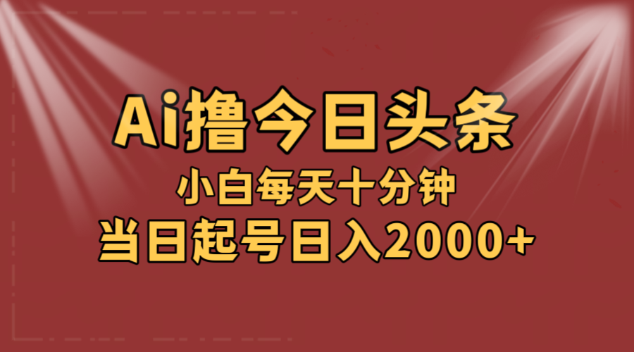 （12140期）AI撸爆款头条，当天起号，可矩阵，第二天见收益，小白无脑轻松日入2000+-大鱼聊项目