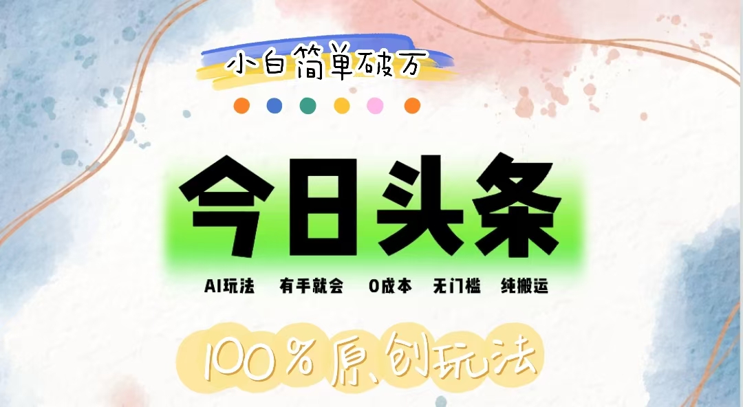 （12143期）AI头条，有手就会，0成本无门槛，纯搬运，小白单号简单破万-大鱼聊项目