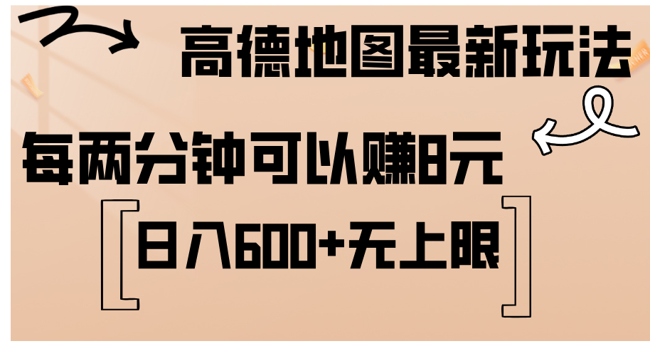 （12147期）高德地图最新玩法  通过简单的复制粘贴 每两分钟就可以赚8元  日入600+…-大鱼聊项目