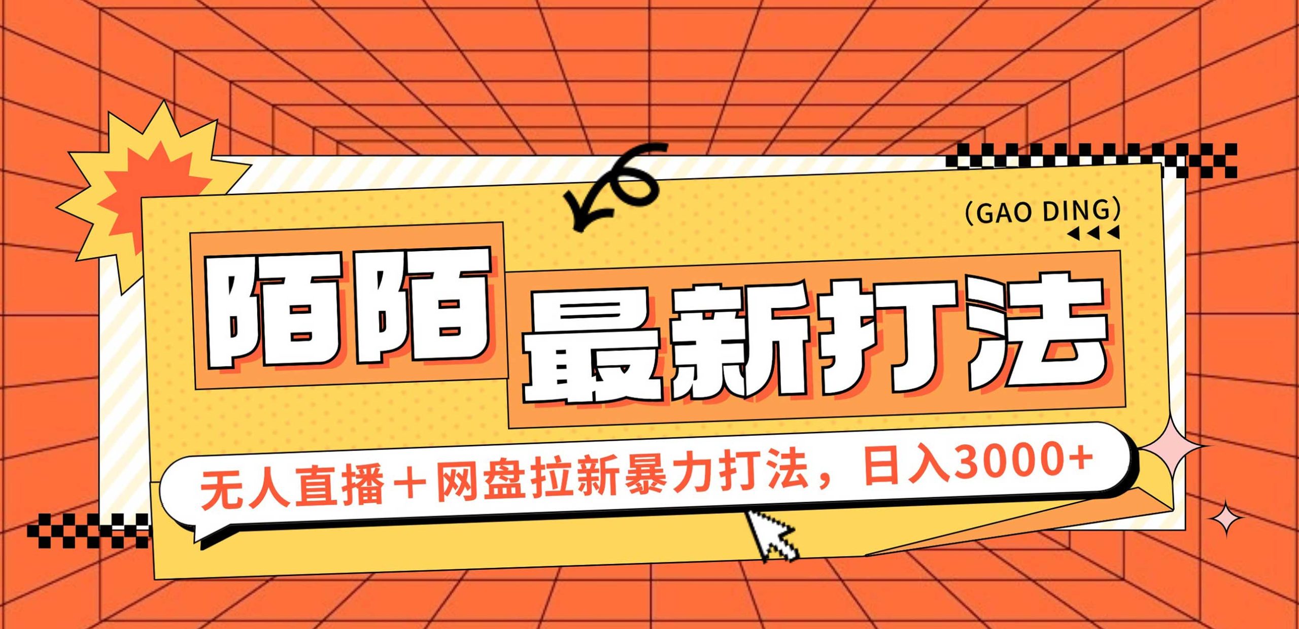 （12148期）日入3000+，陌陌最新无人直播＋网盘拉新打法，落地教程-大鱼聊项目