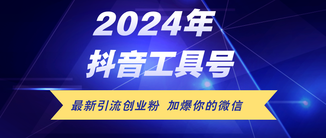 （12149期）24年抖音最新工具号日引流300+创业粉，日入5000+-大鱼聊项目
