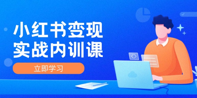 （12154期）小红书变现实战内训课，0-1实现小红书-IP变现 底层逻辑/实战方法/训练结合-大鱼聊项目