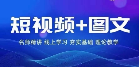 2024图文带货训练营，​普通人实现逆袭的流量+变现密码-大鱼聊项目