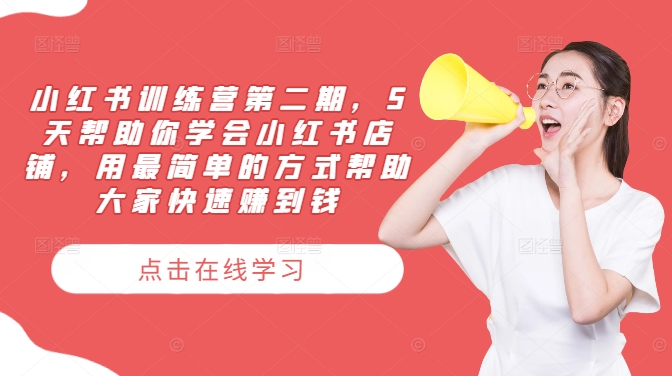 小红书训练营第二期，5天帮助你学会小红书店铺，用最简单的方式帮助大家快速赚到钱-大鱼聊项目