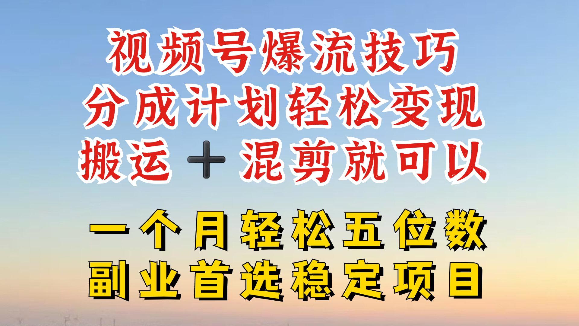视频号分成最暴力赛道，几分钟出一条原创，最强搬运+混剪新方法，谁做谁爆-大鱼聊项目