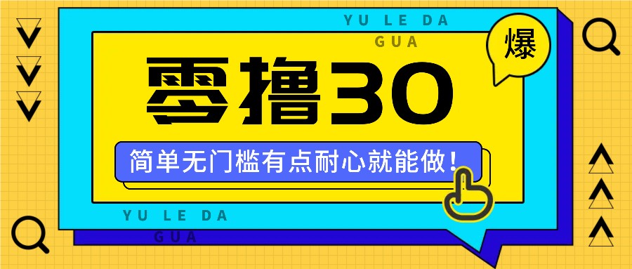 零撸30米的新玩法，简单无门槛，有点耐心就能做！-大鱼聊项目