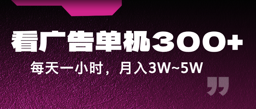 蓝海项目，看广告单机300+，每天一个小时，月入3W~5W-大鱼聊项目