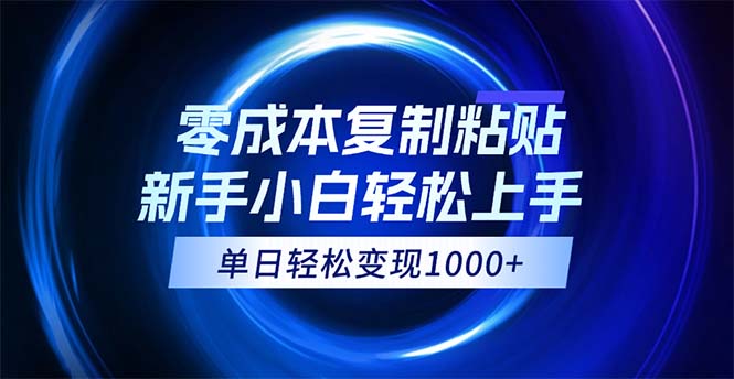 （12121期）0成本复制粘贴，小白轻松上手，无脑日入1000+，可批量放大-大鱼聊项目