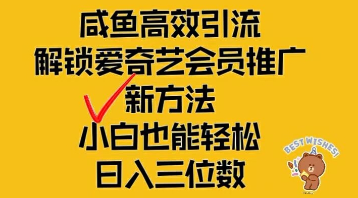 闲鱼高效引流，解锁爱奇艺会员推广新玩法，小白也能轻松日入三位数-大鱼聊项目