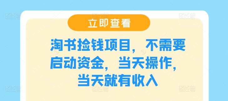 淘书捡钱项目，不需要启动资金，当天操作，当天就有收入-大鱼聊项目