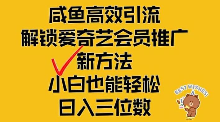 闲鱼高效引流，解锁爱奇艺会员推广新玩法，小白也能轻松日入三位数【揭秘】-大鱼聊项目