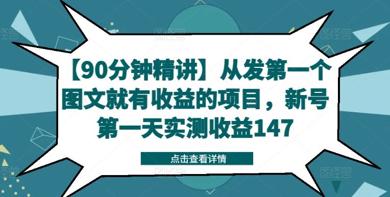 【90分钟精讲】从发第一个图文就有收益的项目，新号第一天实测收益147-大鱼聊项目