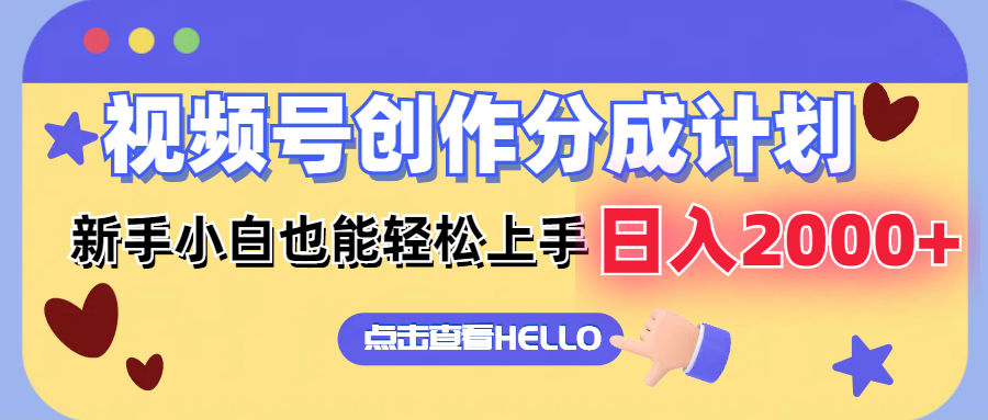 （12158期）视频号创作分成计划  新手小白也能轻松上手 无脑搬运简单操作 日入2000+-大鱼聊项目
