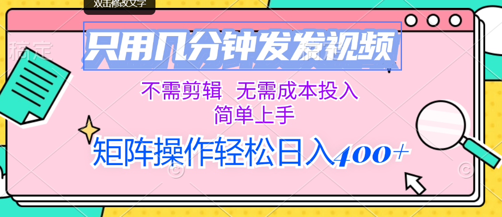 （12159期）只用几分钟发发视频，不需剪辑，无需成本投入，简单上手，矩阵操作轻松…-大鱼聊项目