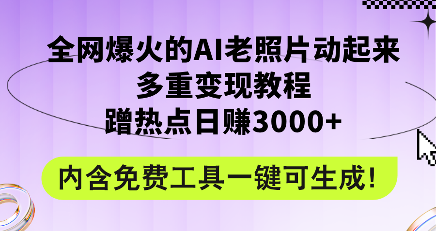 （12160期）全网爆火的AI老照片动起来多重变现教程，蹭热点日赚3000+，内含免费工具-大鱼聊项目