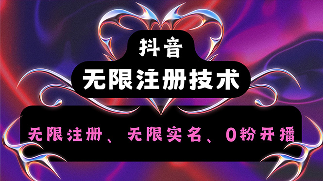 （12162期）抖音无限实名技术2.0，一个身分证可以实名无数个抖音，几分钟一个自己…-大鱼聊项目
