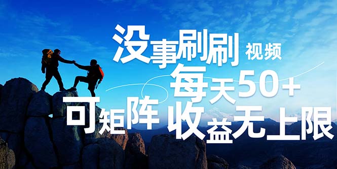 （12165期）刷刷视频每天50+，可批量操作，收益无上限，有手就行！-大鱼聊项目