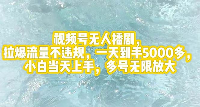 （12166期）视频号无人播剧，拉爆流量不违规，一天到手5000多，小白当天上手，多号…-大鱼聊项目