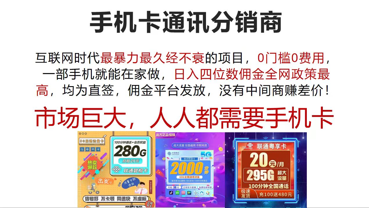 （12173期）手机卡通讯分销商 互联网时代最暴利最久经不衰的项目，0门槛0费用，…-大鱼聊项目