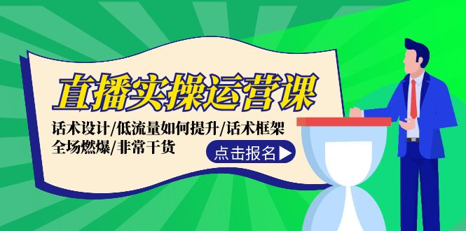 直播实操运营课：话术设计/低流量如何提升/话术框架/全场燃爆/非常干货-大鱼聊项目