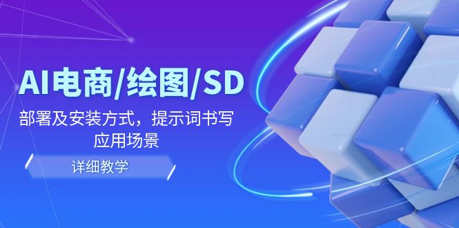 AI电商/绘图/SD/详细教程：部署及安装方式，提示词书写，应用场景-大鱼聊项目