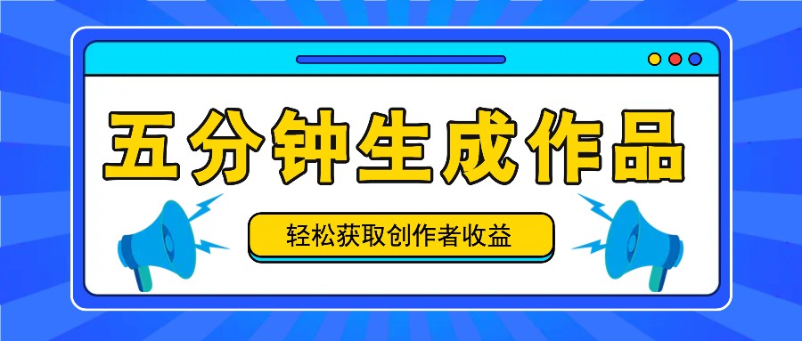 五分钟内即可生成一个原创作品，每日获取创作者收益100-300+！-大鱼聊项目