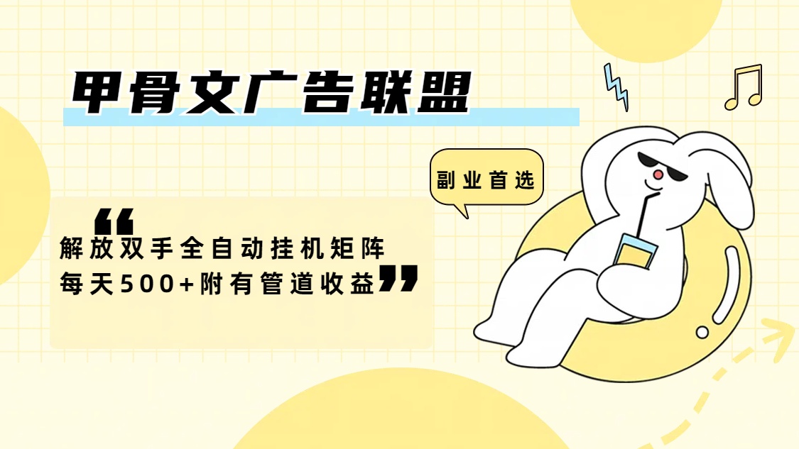 （12146期）甲骨文广告联盟解放双手全自动挂机矩阵每天500+附有管道收益-大鱼聊项目