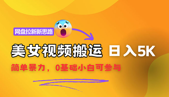 （12177期）【新思路】视频搬运+网盘拉新，靠搬运每日5000+简单暴力，0基础小白可参与-大鱼聊项目