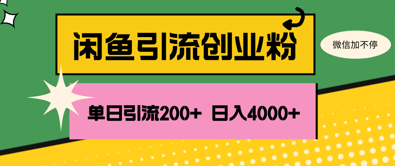 （12179期）闲鱼单日引流200+创业粉，日稳定4000+-大鱼聊项目