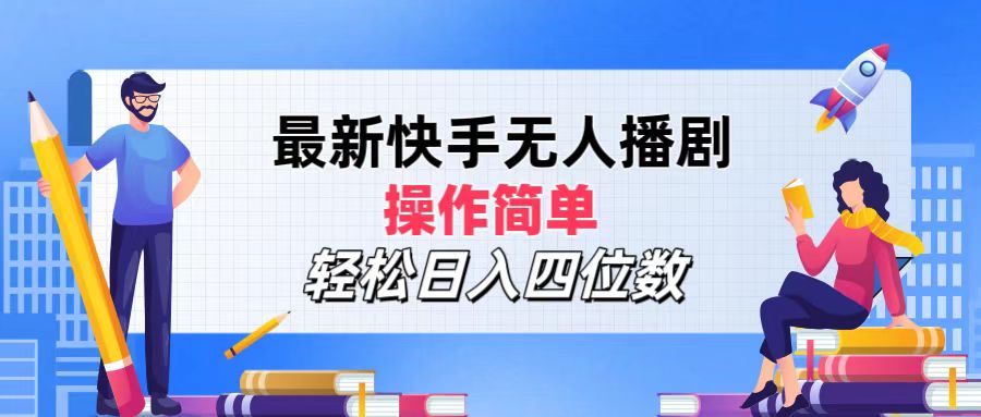 （12180期）最新快手无人播剧，操作简单，轻松日入四位数-大鱼聊项目