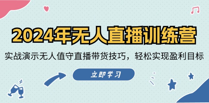 （12183期）2024年无人直播训练营：实战演示无人值守直播带货技巧，轻松实现盈利目标-大鱼聊项目
