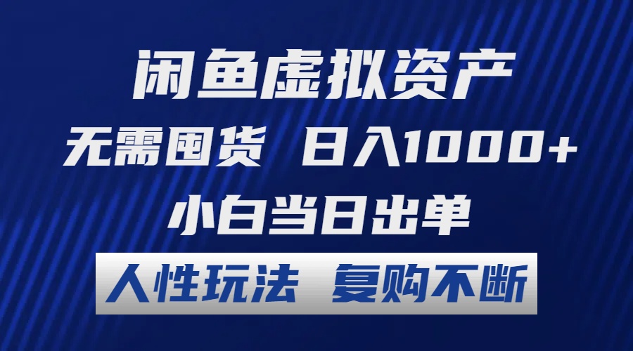 （12187期）闲鱼虚拟资产 无需囤货 日入1000+ 小白当日出单 人性玩法 复购不断-大鱼聊项目
