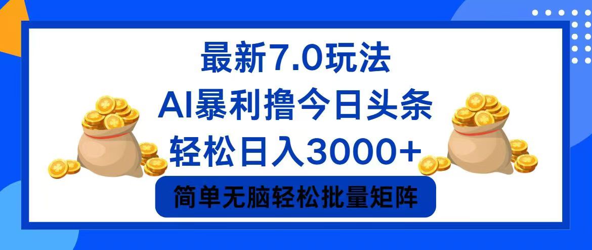（12191期）今日头条7.0最新暴利玩法，轻松日入3000+-大鱼聊项目