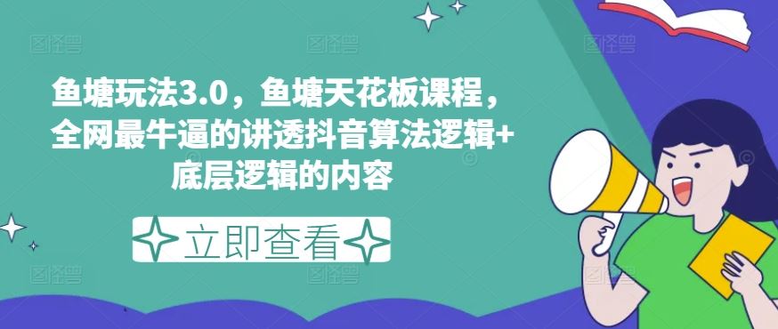 鱼塘玩法3.0，鱼塘天花板课程，全网最牛逼的讲透抖音算法逻辑+底层逻辑的内容（更新）-大鱼聊项目