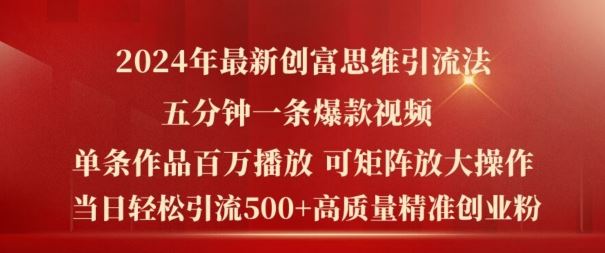 2024年最新创富思维日引流500+精准高质量创业粉，五分钟一条百万播放量爆款热门作品【揭秘】-大鱼聊项目