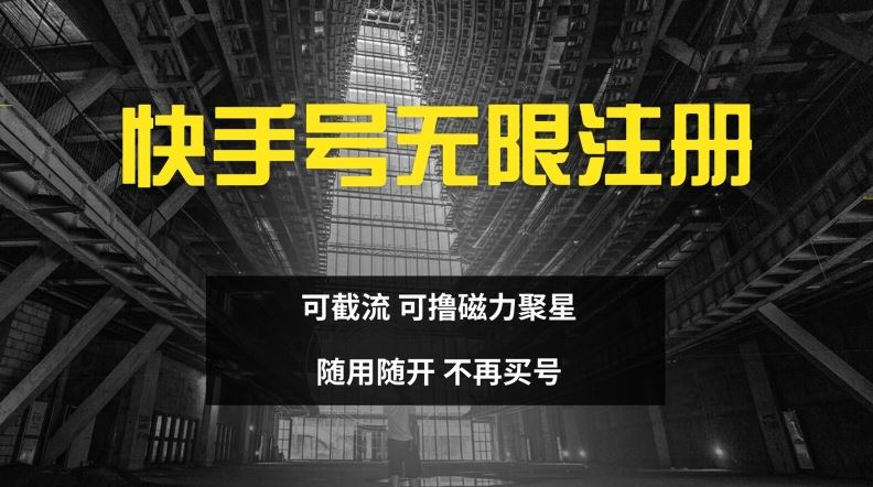 快手无限注册，可截流，可撸磁力聚星，随用随开，不再买号【揭秘】-大鱼聊项目