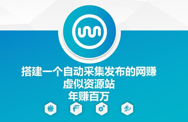 搭建一个自动采集发布的网创虚似资源站年赚百W【揭秘】-大鱼聊项目