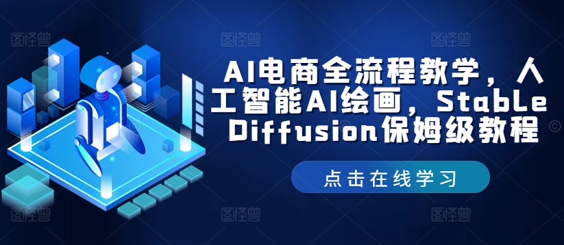AI电商全流程教学，人工智能AI绘画，Stable Diffusion保姆级教程-大鱼聊项目