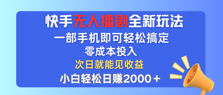 （12196期）快手无人播剧全新玩法，一部手机就可以轻松搞定，零成本投入，小白轻松…-大鱼聊项目