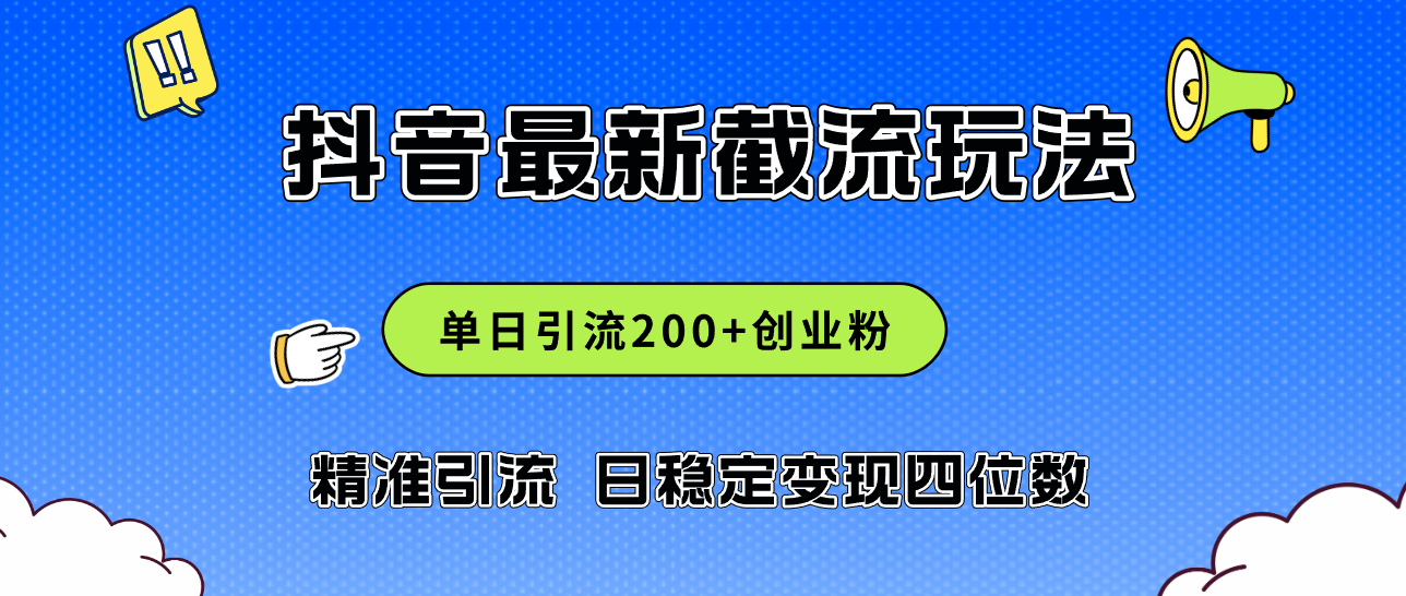 （12197期）2024年抖音评论区最新截流玩法，日引200+创业粉，日稳定变现四位数实操…-大鱼聊项目