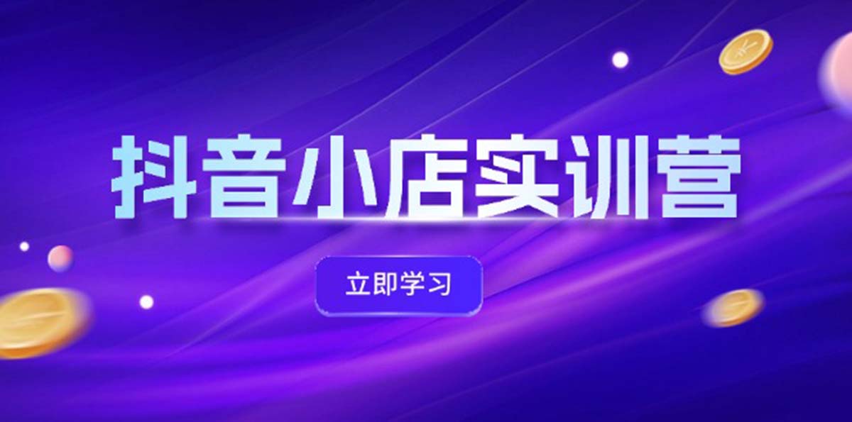 （12199期）抖音小店最新实训营，提升体验分、商品卡 引流，投流增效，联盟引流秘籍-大鱼聊项目
