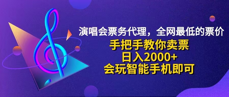 （12206期）演唱会低价票代理，小白一分钟上手，手把手教你卖票，日入2000+，会玩…-大鱼聊项目
