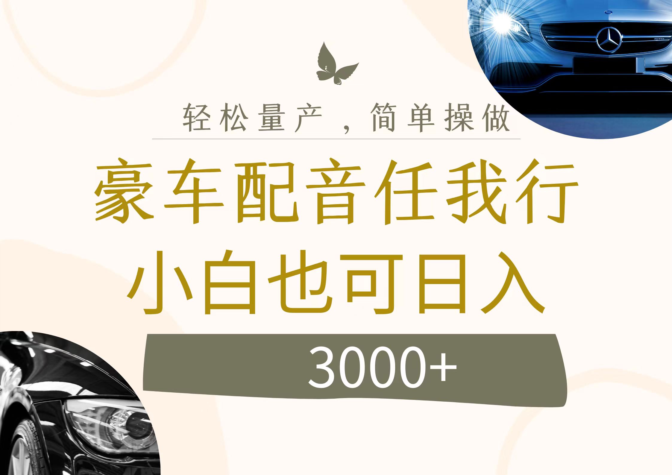 （12206期）不为人知的暴力小项目，豪车配音，日入3000+-大鱼聊项目