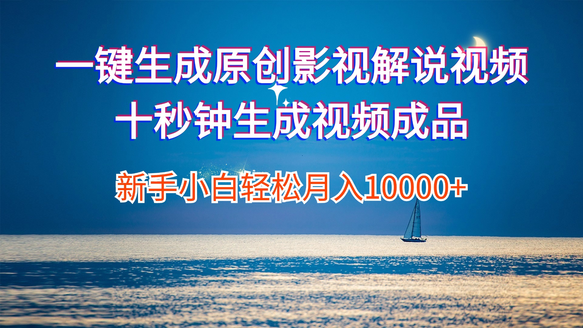 （12207期）一键生成原创影视解说视频十秒钟生成文案解说背景音乐新手小白轻松月入…-大鱼聊项目