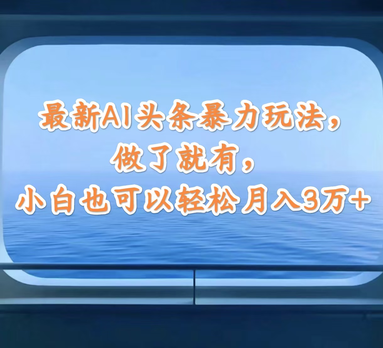 （12208期）最新AI头条暴力玩法，做了就有，小白也可以轻松月入3万+-大鱼聊项目
