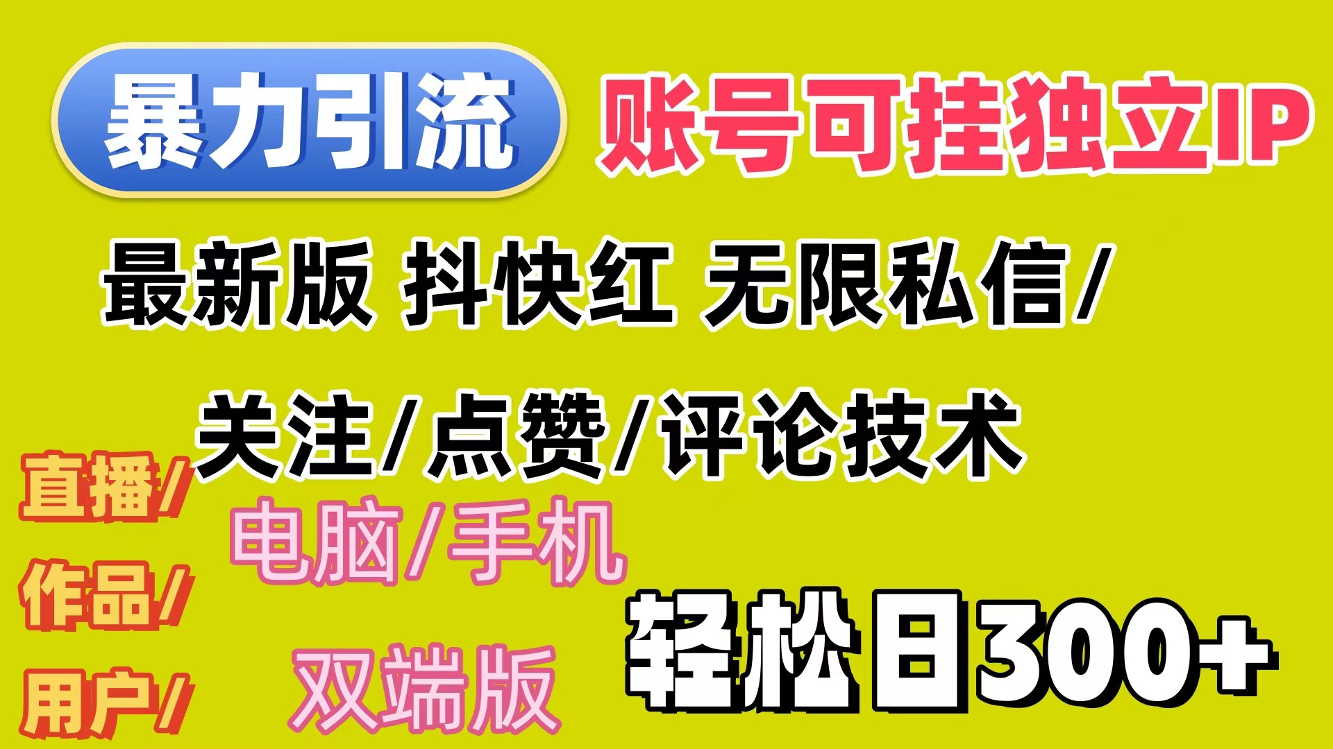 （12210期）暴力引流法 全平台模式已打通  轻松日上300+-大鱼聊项目